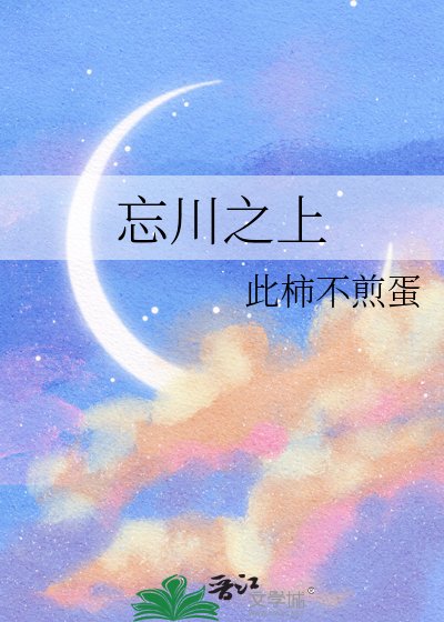 忘川之上