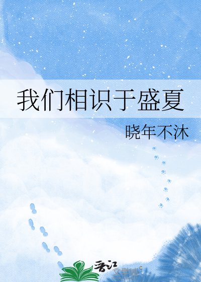 我们相识于盛夏
