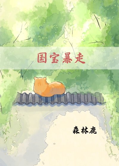 国宝暴走