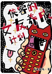 《【猎人】侠客的女友养成计划》