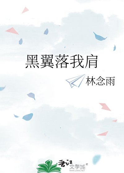 黑翼落我肩