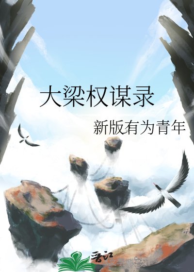 大梁权谋录