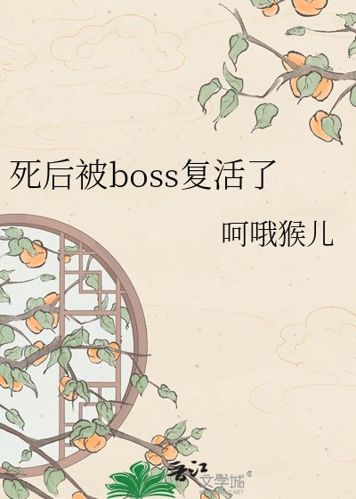 死后被boss复活了