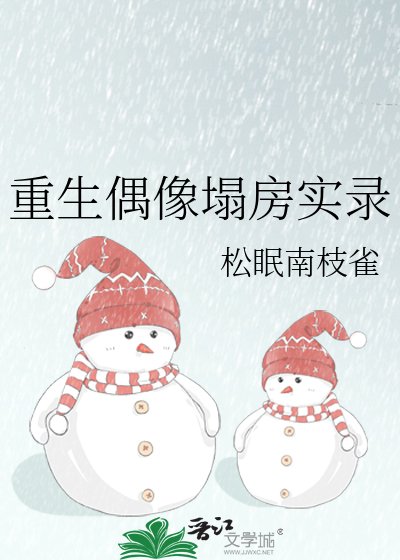 重生偶像塌房实录
