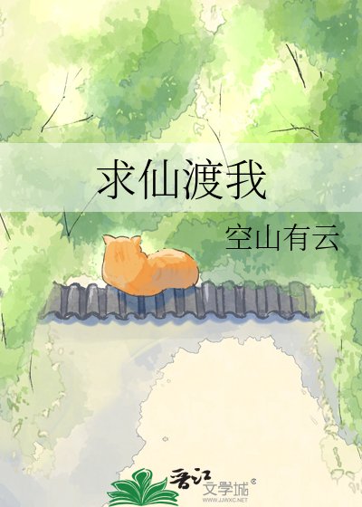 求仙渡我