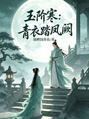 玉阶寒：青衣踏凤阙