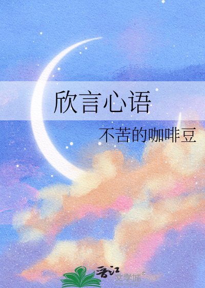 欣言心语