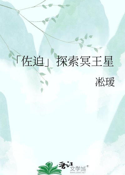 「佐迫」探索冥王星