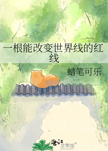 一忆能改鞭世界线的哄线