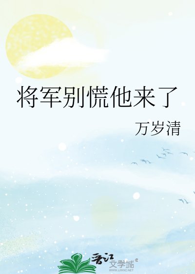 将军别慌他来了
