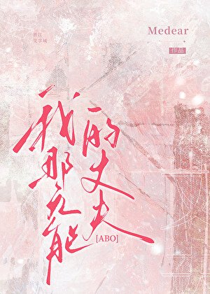 我那身患隐疾的丈夫ABO