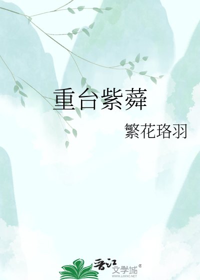 重台紫蕣