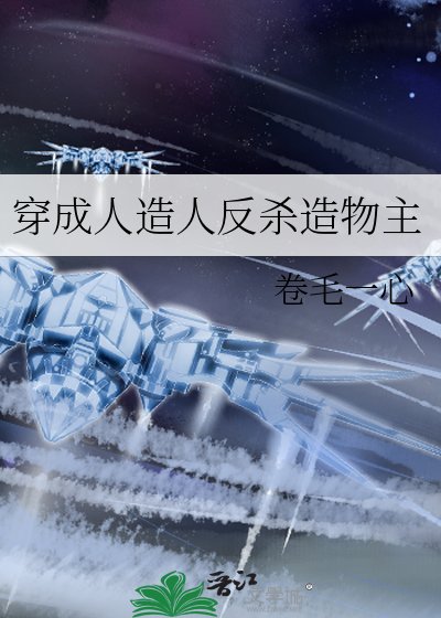 穿成人造人反杀造物主