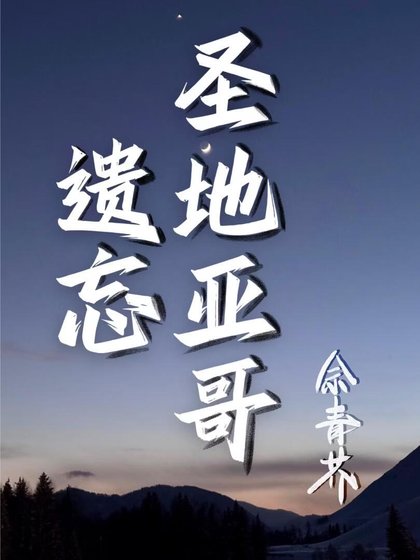遗忘圣地亚哥
