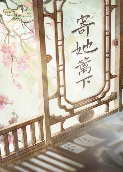 寄她篱下