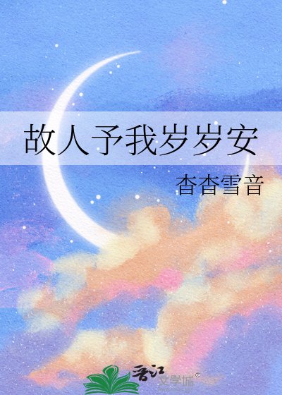 故人予我岁岁安