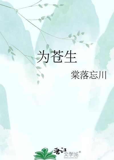 为苍生