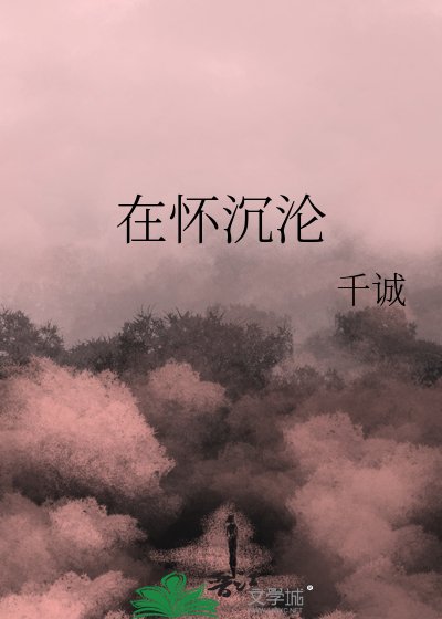 在怀沉沦