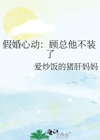 假婚心动：顾总他不装了