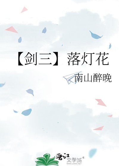 【剑三】落灯花