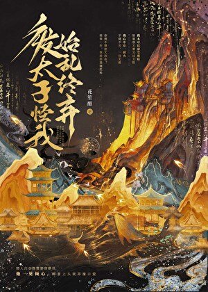 废太子怪我始乱终弃