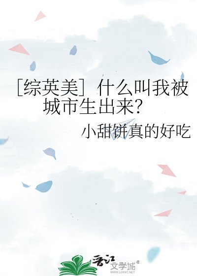 ［综英美］什么叫我被城市生出来？