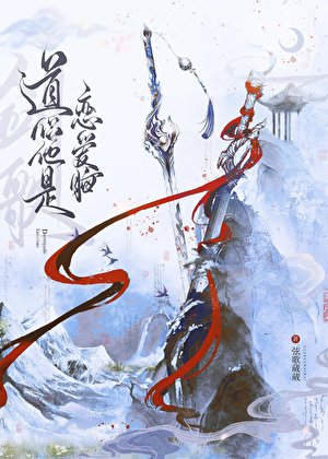 道侣他是恋爱脑