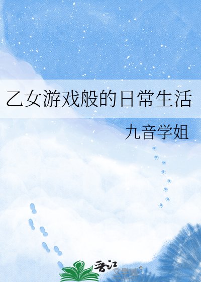 乙女游戏般的日常生活