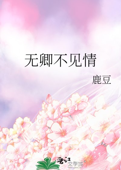 无卿不见情