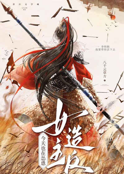 今天也在怂恿女主造反