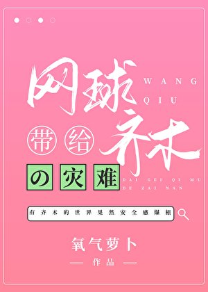 网球带给齐木的灾难
