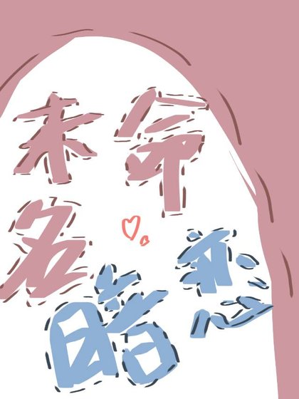 未命名暗恋