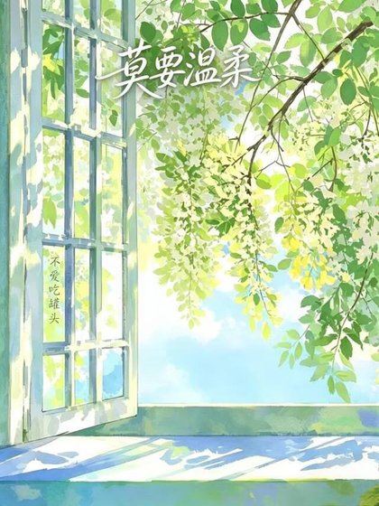 莫要温柔