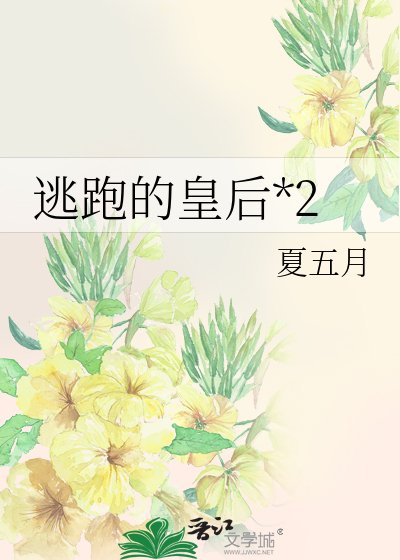 逃跑的皇后*2