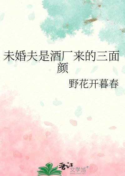 未婚夫是酒厂来的三面颜