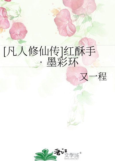 [凡人修仙传]红酥手??墨彩环
