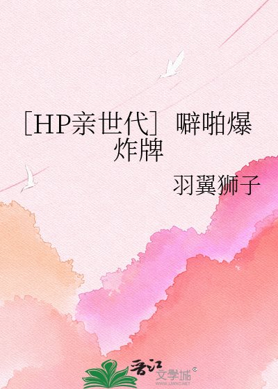 ［HP亲世代］噼啪爆炸牌