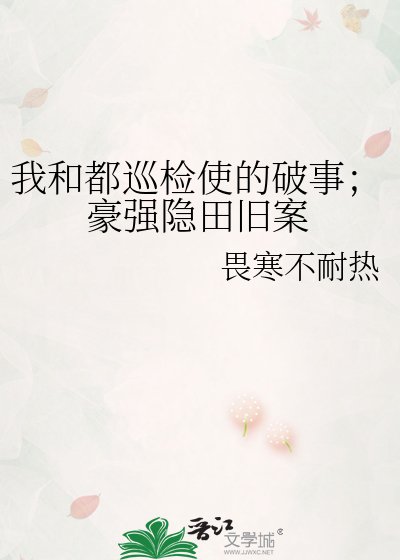 我和都巡检使的破事；豪强隐田旧案