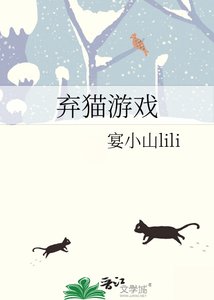 《弃猫游戏》
