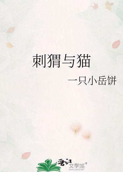 刺猬与猫