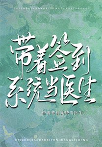 《带着签到系统当医生》
