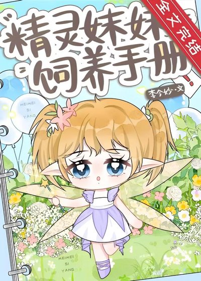 精灵妹妹饲养手册