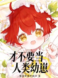 才不要当人类幼崽