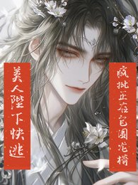 美人陛下块逃,疯批正在包围龙椅