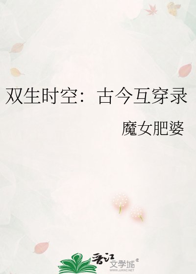 《双生时空:古今互穿录》