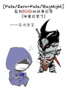 《(BL/Fate/Zero+Fate/StayNight同人)身为BUG的战争日常(哪里日常了)》