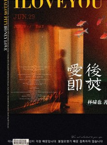 《爱后即焚》