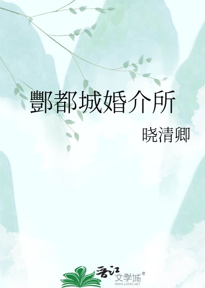 《酆都城婚介所》