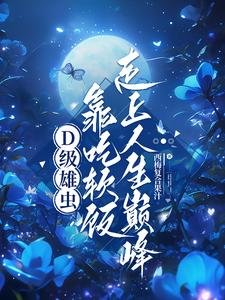 《D级雄虫靠吃软饭走上人生巅峰》