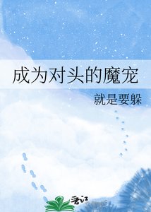 《成为对头的魔宠》